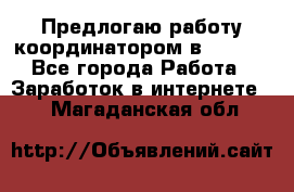 Предлогаю работу координатором в AVON.  - Все города Работа » Заработок в интернете   . Магаданская обл.